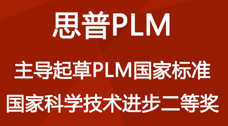 思普软件PLM系统